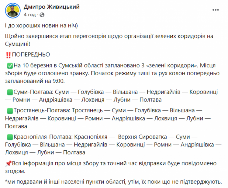 Гуманітарні коридори із Сумщини 10 березня 